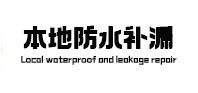 会宁本地防水补漏